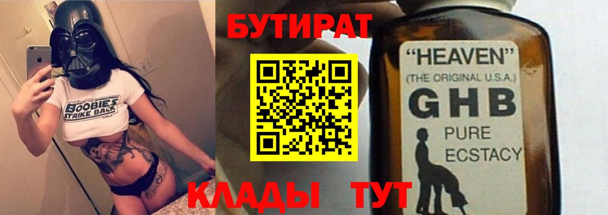 Екатеринбург  БУТИРАТ бутандиол  БУТИРАТ  Вход с VPN 
